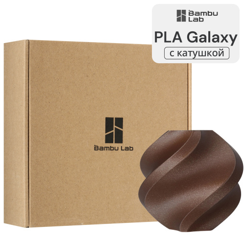 Филамент Bambu Lab PLA Galaxy 1кг, RFID (с катушкой) Brown (13203)