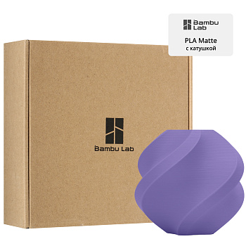 Филамент Bambu Lab PLA Matte 1кг, RFID (с катушкой) Matte Lilac purple (11700)