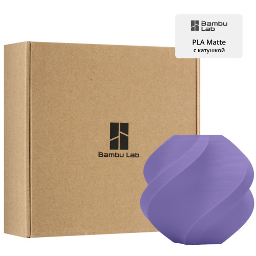 Филамент Bambu Lab PLA Matte 1кг, RFID (с катушкой) Matte Lilac purple (11700)