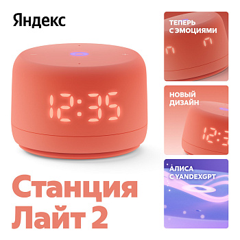 Умная колонка Яндекс Станция Лайт 2 с Алисой, оранжевый