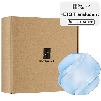 Филамент Bambu Lab PETG Translucent 1кг, RFID (без катушки) Light Blue (32600)