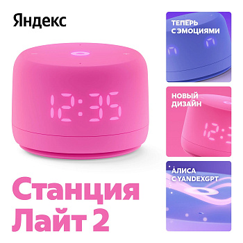 Умная колонка Яндекс Станция Лайт 2 с Алисой, розовый