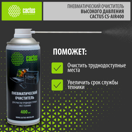 Пневматический очиститель (сжатый воздух) Cactus CS-Air400 для очистки техники, 400мл