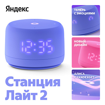 Умная колонка Яндекс Станция Лайт 2 с Алисой, фиолетовый