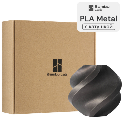 Филамент Bambu Lab PLA Metal 1кг, RFID (с катушкой) Iron Gray Metallic (13100)