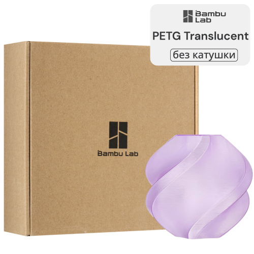 Филамент Bambu Lab PETG Translucent 1кг, RFID (без катушки) Purple (32700)