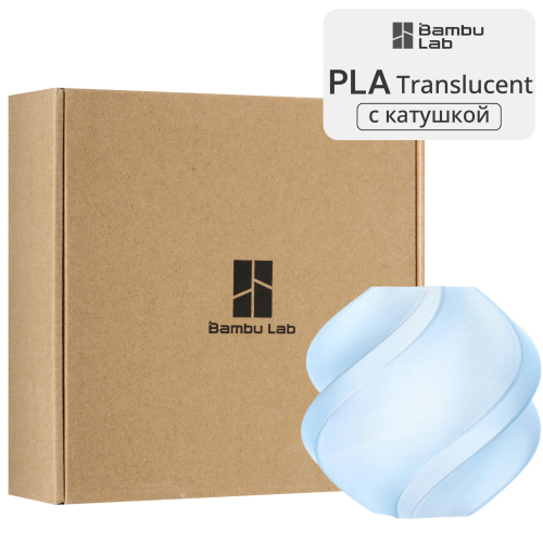 Филамент Bambu Lab PLA Translucent 1кг, RFID (с катушкой) Ice Blue (13610)