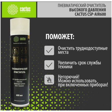 Пневматический очиститель (сжатый воздух) Cactus CSP-AIR600 негорючий, для очистки техники, 600мл