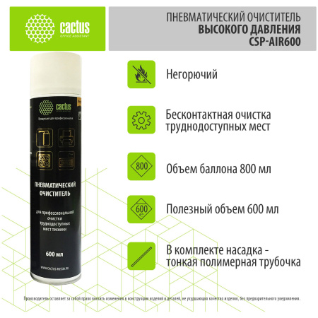 Пневматический очиститель (сжатый воздух) Cactus CSP-AIR600 негорючий, для очистки техники, 600мл