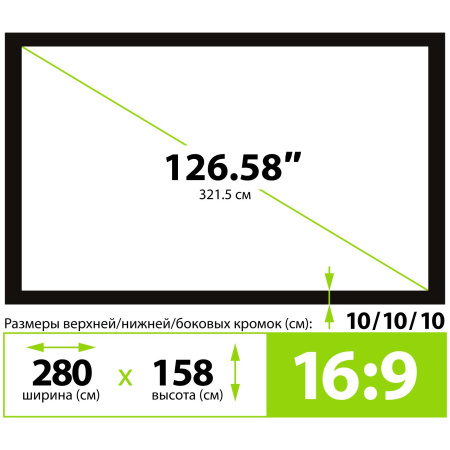 Экран на раме Cactus 280x158см FrameExpert, 126", 16:9 настенный, натяжной, CS-PSFRE-280X158