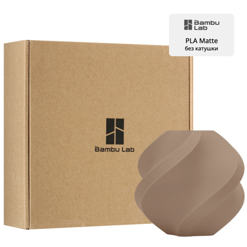 Филамент Bambu Lab PLA Matte 1кг, RFID (без катушки) Matte Latte Brown (11800)