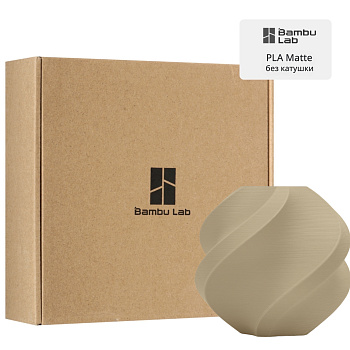 Филамент Bambu Lab PLA Matte 1кг, RFID (без катушки) Matte Desert Tan (11401)