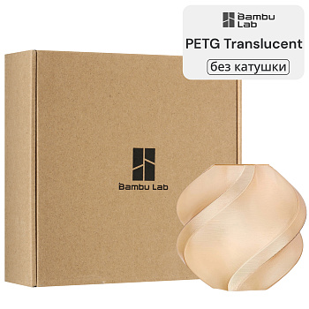 Филамент Bambu Lab PETG Translucent 1кг, RFID (без катушки) Brown (32800)