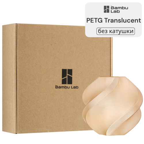 Филамент Bambu Lab PETG Translucent 1кг, RFID (без катушки) Brown (32800)
