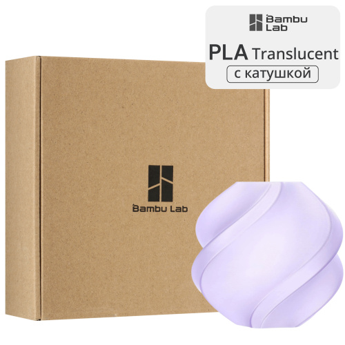 Филамент Bambu Lab PLA Translucent 1кг, RFID (с катушкой) Lavender (13711)
