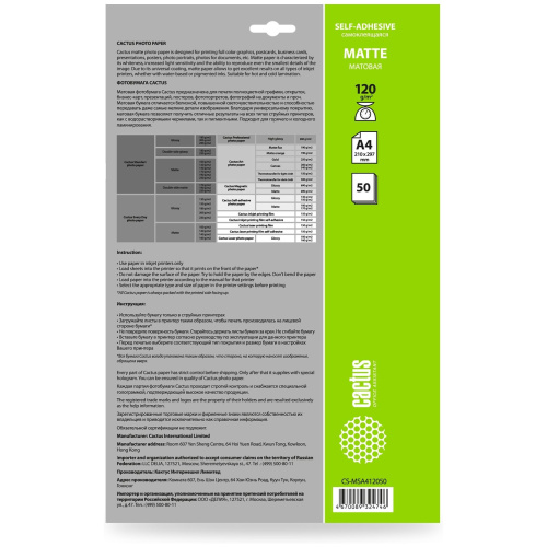 Бумага самоклеящаяся Cactus A4, 120г/м2, 50л., матовая, CS-MSA412050