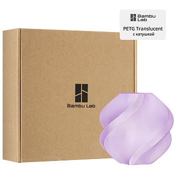 Филамент Bambu Lab PETG Translucent 1кг, RFID (с катушкой) Purple (32700)