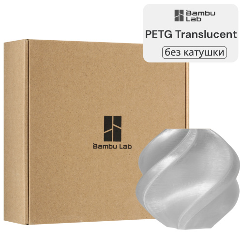 Филамент Bambu Lab PETG Translucent 1кг, RFID (без катушки) Clear (32101)