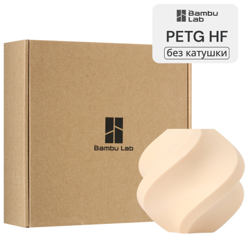 Филамент Bambu Lab PETG HF 1кг, RFID (без катушки) Cream (33401)